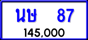 ทะเบียนรถ นษ 87 ผลรวม 24