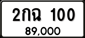 ทะเบียนรถ 2กฉ 100 ผลรวม 9
