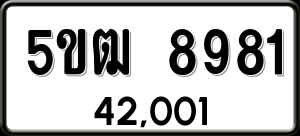 ทะเบียนรถ 5ขฒ 8981 ผลรวม 36