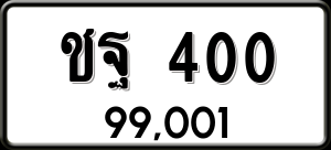 ทะเบียนรถ ชฐ 400 ผลรวม 15 ราคา 99001 บาท