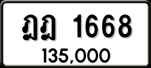 ทะเบียนรถ ฎฎ 1668 ผลรวม 0