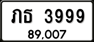 ทะเบียนรถ ภธ 3999 ผลรวม 0