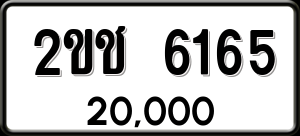 ทะเบียนรถ 2ขช 6165 ผลรวม 24