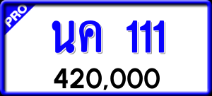 ทะเบียนรถ นค 111 ผลรวม 0