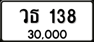 ทะเบียนรถ วธ 138 ผลรวม 0