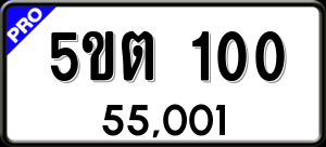 ทะเบียนรถ 5ขต 100 ผลรวม 0