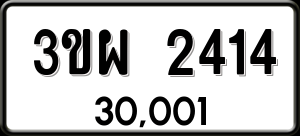 ทะเบียนรถ 3ขผ 2414 ผลรวม 24