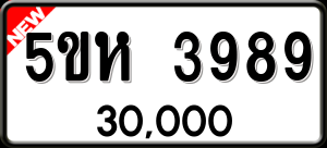 ทะเบียนรถ 5ขห 3989 ผลรวม 41