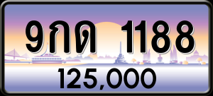 ทะเบียนรถ 9กด 1188 ผลรวม 0