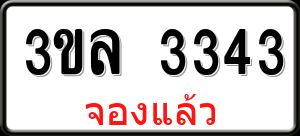 ทะเบียนรถ 3ขล 3343 ผลรวม 24