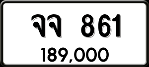 ทะเบียนรถ จจ 861 ผลรวม 0