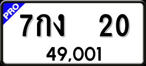 ทะเบียนรถ 7กง 20 ผลรวม 0
