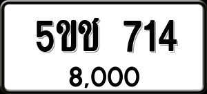 ทะเบียนรถ 5ขช 714 ผลรวม 0