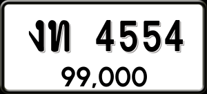 ทะเบียนรถ งท 4554 ผลรวม 0