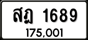 ทะเบียนรถ สฎ 1689 ผลรวม 36