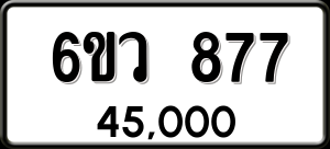 ทะเบียนรถ 6ขว 877 ผลรวม 36
