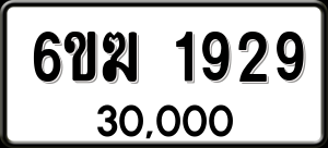 ทะเบียนรถ 6ขฆ 1929 ผลรวม 0