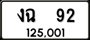 ทะเบียนรถ งฉ 92 ผลรวม 0