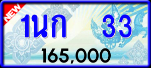ทะเบียนรถ 1นก 33 ผลรวม 0