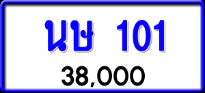 ทะเบียนรถ นษ 101 ผลรวม 0