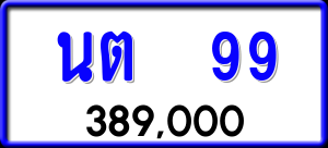 ทะเบียนรถ นต 99 ผลรวม 0