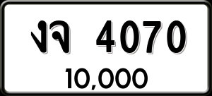 ทะเบียนรถ งจ 4070 ผลรวม 19