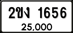 ทะเบียนรถ 2ขง 1656 ผลรวม 24