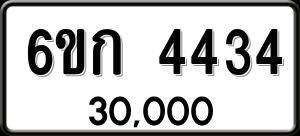 ทะเบียนรถ 6ขก 4434 ผลรวม 24