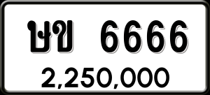 ทะเบียนรถ ษข 6666 ผลรวม 0