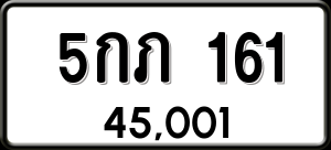 ทะเบียนรถ 5กภ 161 ผลรวม 15