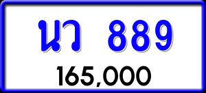 ทะเบียนรถ นว 889 ผลรวม 36