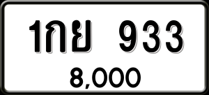 ทะเบียนรถ 1กย 933 ผลรวม 0