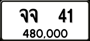 ทะเบียนรถ จจ 41 ผลรวม 0