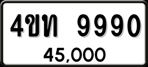 ทะเบียนรถ 4ขท 9990 ผลรวม 0