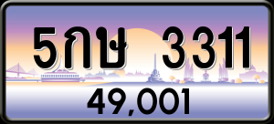 ทะเบียนรถ 5กษ 3311 ผลรวม 18