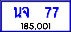 ทะเบียนรถ นจ 77 ผลรวม 0