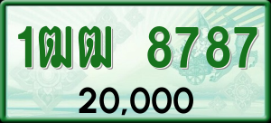 ทะเบียนรถ 1ฒฒ. 8787 ผลรวม 0