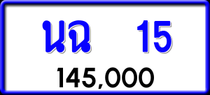 ทะเบียนรถ นฉ 15 ผลรวม 16