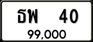 ทะเบียนรถ ธพ 40 ผลรวม 16