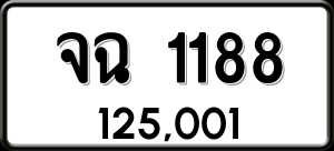 ทะเบียนรถ จฉ 1188 ผลรวม 0