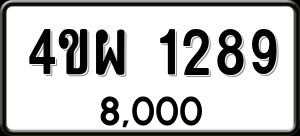 ทะเบียนรถ 4ขผ 1289 ผลรวม 0