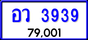 ทะเบียนรถ อว 3939 ผลรวม 36