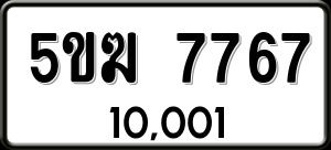 ทะเบียนรถ 5ขฆ 7767 ผลรวม 0