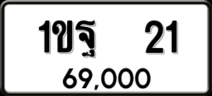 ทะเบียนรถ 1ขฐ 21 ผลรวม 15