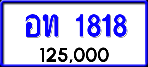ทะเบียนรถ อท 1818 ผลรวม 0