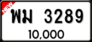 ทะเบียนรถ พม 3289 ผลรวม 0
