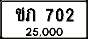 ทะเบียนรถ ชภ 702 ผลรวม 0