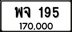 ทะเบียนรถ พจ 195 ผลรวม 0