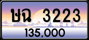 ทะเบียนรถ ษฉ 3223 ผลรวม 19