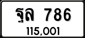 ทะเบียนรถ ฐล 786 ผลรวม 36